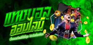 พนันบอลออนไลน์